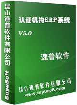 认证机构ERP系统V5.0